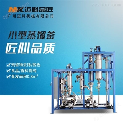 短程分子蒸餾設備